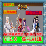 热血江湖单机版 12.0网游一键端 9转新韩飞官百宝阁 GM无限元宝