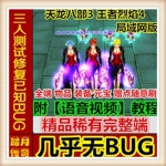 天龙八部3王者烈焰网络网页单机游戏服务一键端送GM工具 随意修改