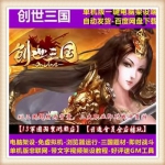创世三国 单机版 网页游戏 三国系列服务端 即时战斗页游一键安装