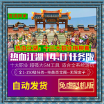 热血江湖单机版14.0永无止境精修完整官方任务解压即玩网游GM后台