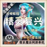 精灵复兴 单机版 一键2036版服务端怀旧网游单机 送GM命令修改