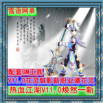 PC网游单机版 热血江湖11.0单机版纯任务一键端谭花灵无限元宝GM