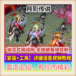 热门网游月影传说单机虚拟机镜像端无限元宝金币单人副本教程架设