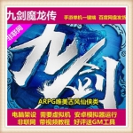 九剑 单机版 2017网页游戏单机版 网游单机服务端 商城无限包更新
