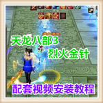 天龙八部3 烈火金针网络网页单机游戏服务一键端送GM工具随意修改