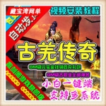 古羌传奇单机版网络游戏3D传奇类GM刷元宝金钱首充礼包各职业神兵