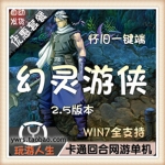 幻灵游侠 单机版 经典怀旧一键端2.5版本免虚拟机启动带修改方法