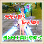 天龙八部3极天战神网络网页单机游戏服务一键端 送GM工具随意修改