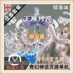 网页游戏 天魔神谭网游单机版 魔幻页游服务端 一键安装 配套工具