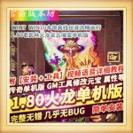 传奇单机版1.80老武林火龙复古微变本地一键启动GM网单