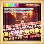 复古传奇单机版六职业孤山传奇超智能假人机器人会战斗