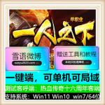 一人之下大极品单职业传奇服务端版本【Gom引擎】