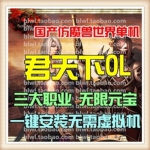 君天下OL 单机版 3D网络游戏一键服务端仿魔兽世界经典游戏GM元宝