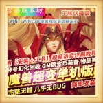 魔兽世界超变单机版王牌伏魔录雕文幻化斗气GM工具刷金币
