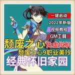 颓废之心 单机版 杀戮都市服务端 横版3D过关网游 类似DNF游戏
