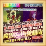 魔兽735单机版第二版110级高修复完整任务剧情天赋技能单人副