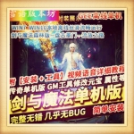 剑与魔法单职业传奇单机版一键端本地离线GEE盘古墨门流放之路