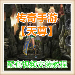 好玩游戏传奇手游【天尊】一键共享版配套安装客户端GM命令