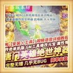 唐门英雄传单机版单职业绝世神器GOM一键启动GM工具网单